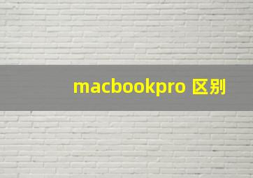 macbookpro 区别